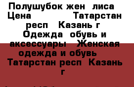 Полушубок жен, лиса › Цена ­ 40 000 - Татарстан респ., Казань г. Одежда, обувь и аксессуары » Женская одежда и обувь   . Татарстан респ.,Казань г.